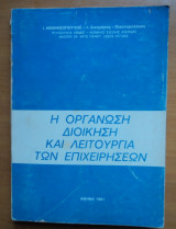 Η οργάνωση διοίκηση και λειτουργία των επιχειρήσεων