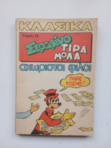 Σεραφίνο Τιραμόλα τόμος 28 Αχώριστοι Φίλοι