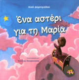 ΕΝΑ ΑΣΤΕΡΙ ΓΙΑ ΤΗ ΜΑΡΙΑ