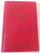 Το Ανθρώπινο Κτήνος