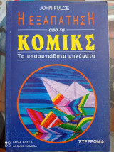 Η εξαπάτηση από τα κόμικς