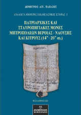 Πατριαρχικές και Σταυροπηγιακές Μονές Μητροπόλεων Βεροίας – Ναούσης και Κίτρους (14ος – 20ος αι.)