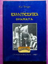 Καλλιτεχνικά οράματα