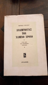 Αναζητώντας τον χαμένο χρόνο: Στον ίσκιο των ανθισμένων κοριτσιών- βιβλίο iv