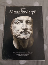 Μακεδονίς γη