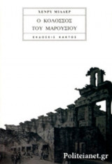 Ο ΚΟΛΟΣΣΟΣ ΤΟΥ ΜΑΡΟΥΣΙΟΥ