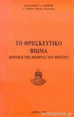 Το Θρησκευτικό Βίωμα (Κριτική της Θεωρίας του Φρόϋντ)