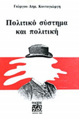 ΠΟΛΙΤΙΚΟ ΣΥΣΤΗΜΑ ΚΑΙ ΠΟΛΙΤΙΚΗ
