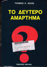 Το δεύτερο αμάρτημα