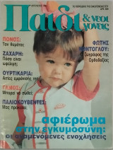 Παιδί και νέοι γονείς Αύγουστος 1993