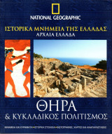 National Geographic Ελλάδα - Ιστορικά Μνημεία της Ελλάδας - Αρχαία Ελλάδα - Θήρα & Κυκλαδικός Πολιτισμός