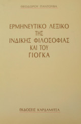Ερμηνευτικό λεξικό της ινδικής φιλοσοφίας και του γιόγκα