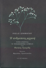 Η ανθρώπινη μηχανή. Ιχνηλάτώντας το μυθοποιητικό σύμπαν του Θανάση Τριαρίδη: Ιχνηλατώντας το μυθοποιητικό σύμπαν του Θανάση Τριαρίδη