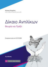 Δίκαιο Ανηλίκων: Θεωρία και Πράξη
