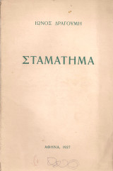 Σταμάτημα