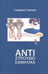 ΑΝΤΙΣΤΡΟΥΘΟΚΑΜΗΛΙΚΑ