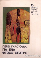 ΓΙΑ ΕΝΑ ΦΤΩΧΟ ΘΕΑΤΡΟ