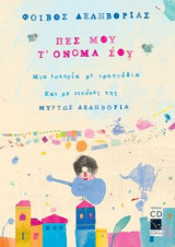 Πες μου τ' όνομα σου