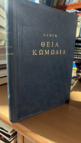 Θεια κωμωδια δαντη-κολασι-καθαρτηριο-παραδεισος