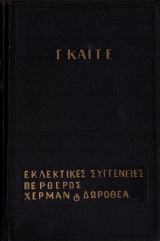 Εκλεκτά έργα (Εκλεκτικές συγγένειες, Βέρθερος, Χέρμαν και Δωροθέα)