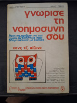 Γνώρισε την Νοημοσύνη σου