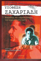 Υπόθεση Ζαχαριάδη 1η έκδοση
