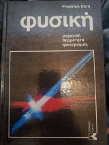 Φυσική μηχανική θερμότητα ηλεκτρισμός