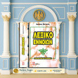 Λεξικό Εννοιών - Γνωστικό υλικό για τις εκθέσεις [Αργύρης Ματακιάς / Αργύρης Ματακιάς: 2006] Dictionary, Έκθεση, έννοιες: Γνωστικό υλικό για τις εκθέσεις: Ορισμοί εννοιών, ετυμολογία, σημασία των εννοιών, ανάπτυξη εννοιών
