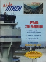 Άλλη πτήση τεύχος 29/2002