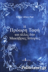 Η ΠΡΟΩΡΗ ΤΑΦΗ ΚΑΙ ΑΛΛΕΣ ΔΥΟ ΜΑΚΑΒΡΙΕΣ ΙΣΤΟΡΙΕΣ