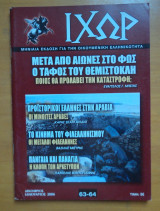 Περιοδικό ΙΧΩΡ τεύχος 63-64 Δεκέμβριος Ιανουάριος 2006