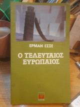 Ο τελευταίος Ευρωπαίος