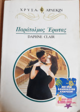 Παρατολμος Ερωτας Χρυσο Νο 887