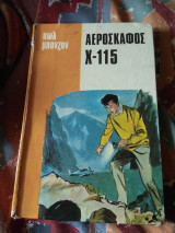 Αεροσκάφος Χ-115