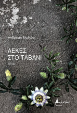 Λεκές στο ταβάνι