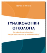 Γυναικολογική Ογκολογία