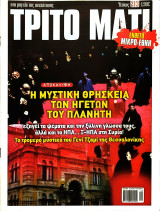 Τρίτο Μάτι, Τεύχος 213