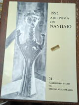 Αφιέρωμα στο Ναύπλιο 1995, 24 μαυρόασπρα σχέδια της Ντιάνα Αντωνακάτου