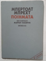 Μπρεχτ ποιηματα