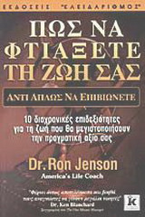 Πώς να φτιάξετε τη ζωή σας αντί απλώς να επιβιώνετε