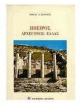Ήπειρος αρχέγονος Ελλάς
