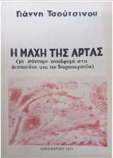 Η Μάχη της Άρτας
