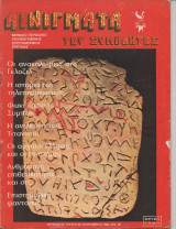 Αινίγματα του Σύμπαντος Τεύχος 64 Σεπτέμβριος 1980