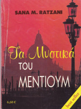 Τα Μυστικά του Μέντιουμ