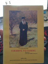 Ο μακαριστός Ιάκωβος Τσαλίκης
