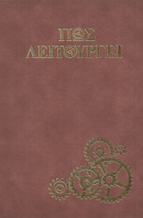 Πώς λειτουργεί; Τόμος 4
