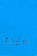 Οι άλλες ώρες