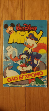 Μεγάλο Μίκυ 251 Ιούλιος 1988