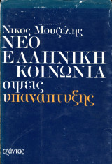 Νίκος Μουζέλης (Εξάντας, 1978) Νεοελληνική κοινωνία όψεις υπανάπτυξης