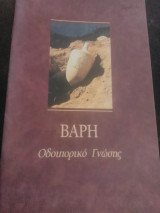 Βάρη, οδοιπορικό γνώσης